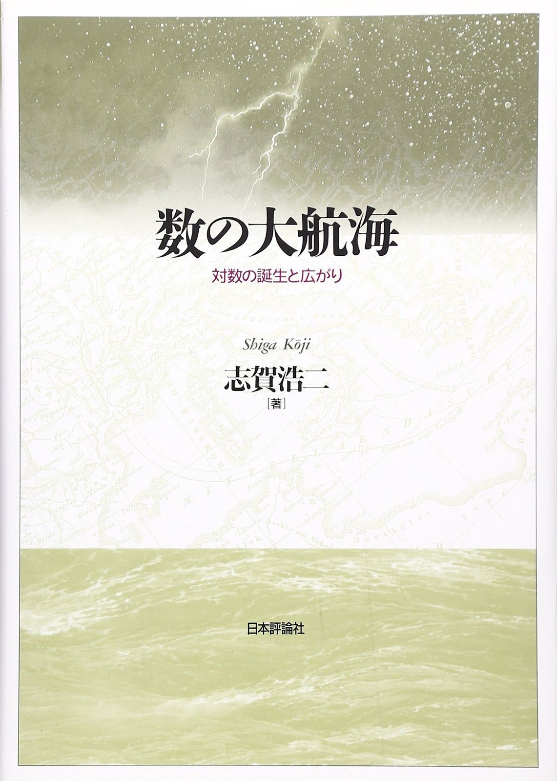 数の大航海: 対数の誕生と広がり