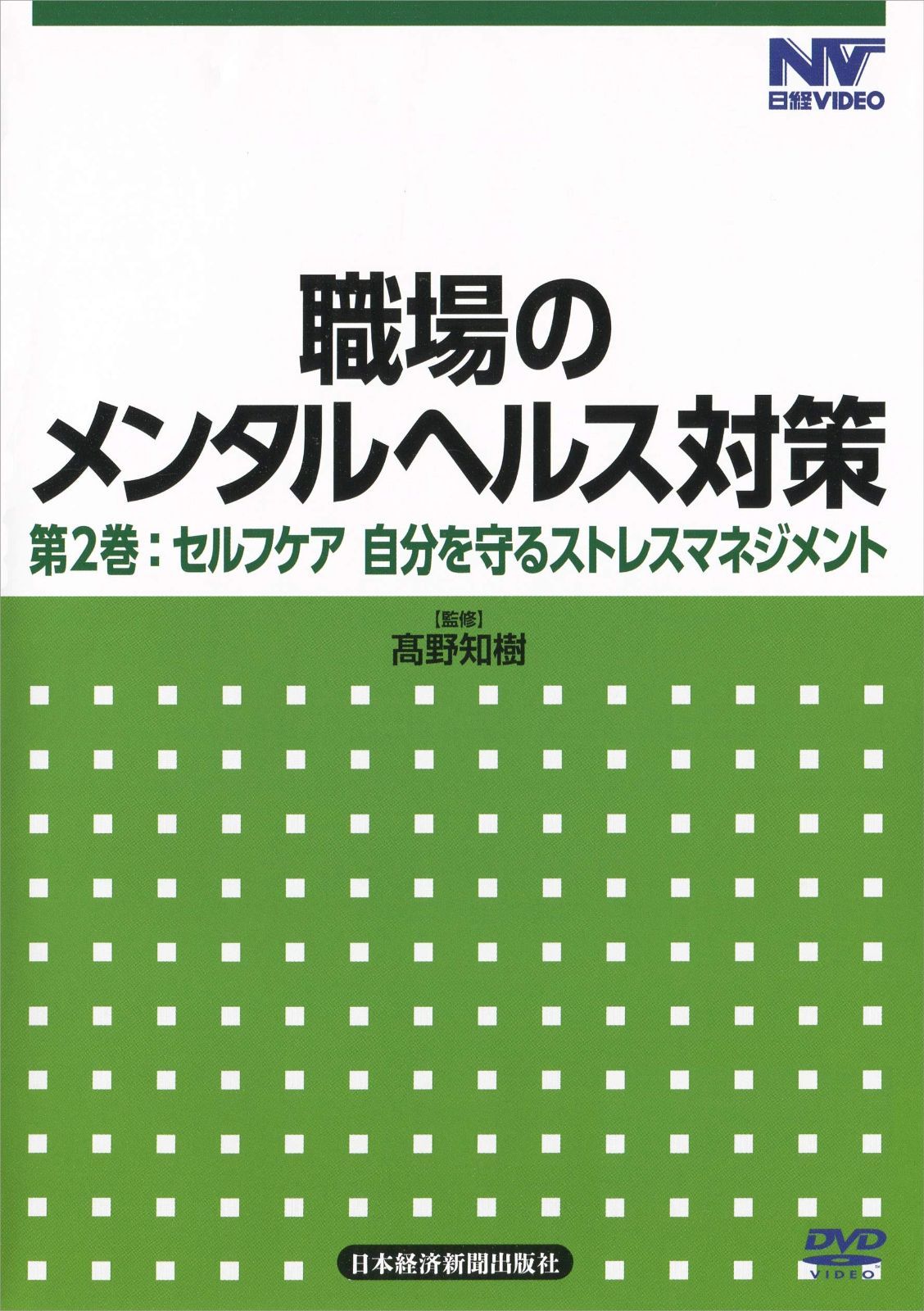 【日経DVD】職場のメンタルヘルス対策 第2巻 セルフケア 自分を守る! ストレスマネジメント