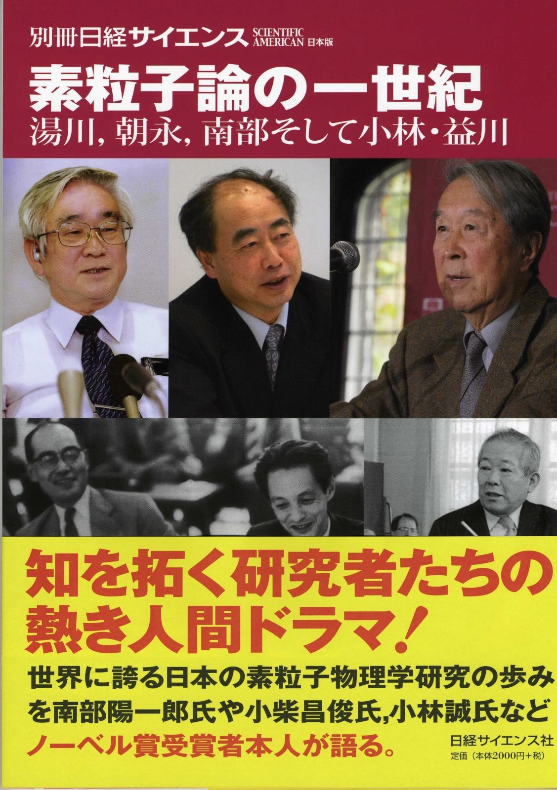 素粒子論の一世紀 湯川,朝永,南部そして小林・益川 (別冊日経サイエンス165)