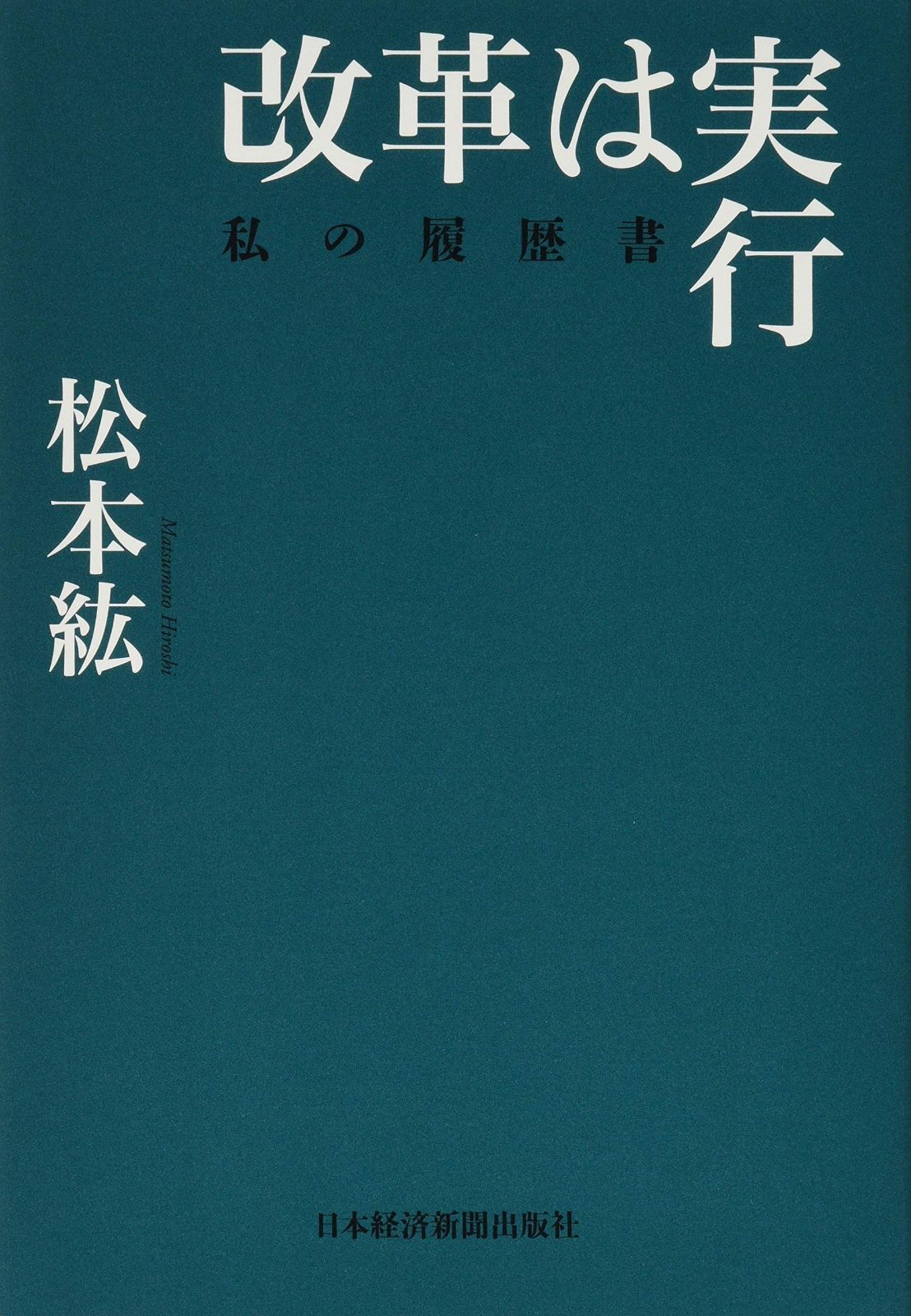改革は実行 私の履歴書