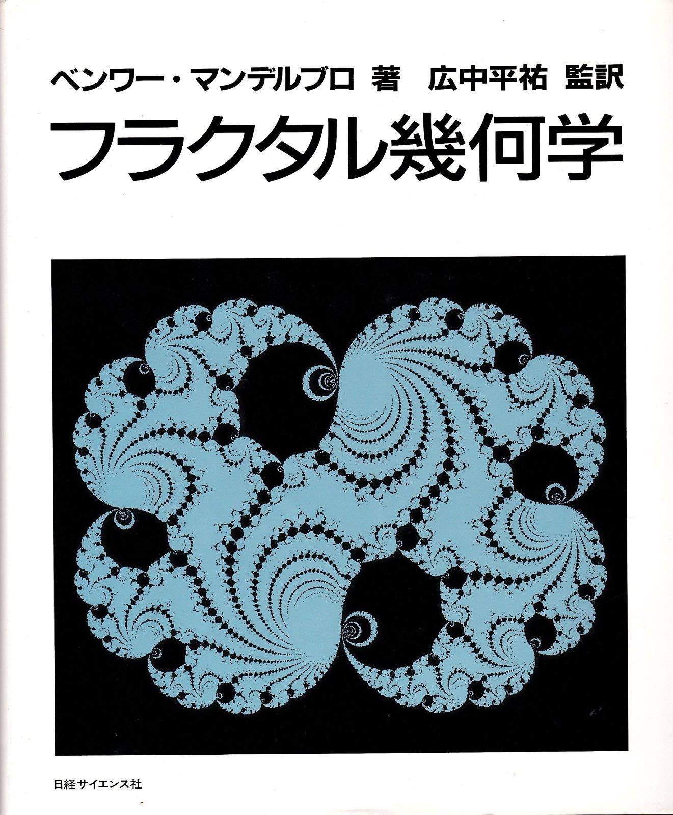 フラクタル幾何学