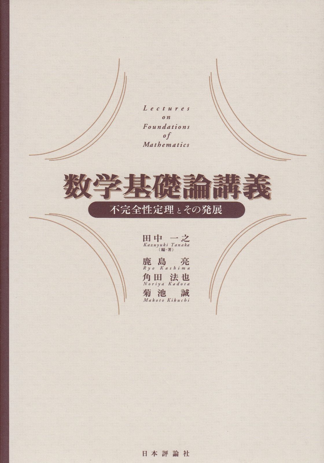 数学基礎論講義―不完全性定理とその発展
