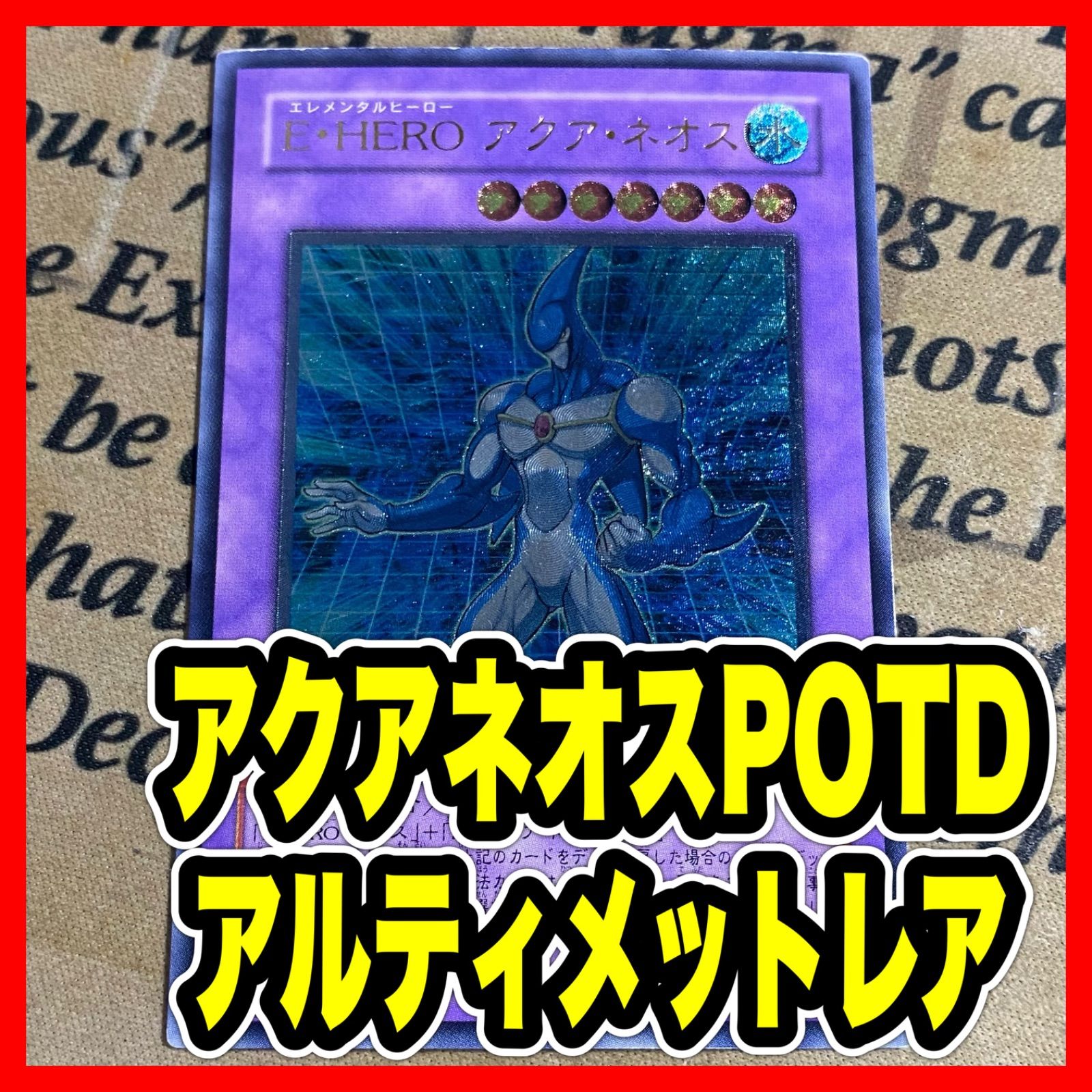E・HEROアクアネオス POTD レリーフ アルティメット【遊戯王 本格構築