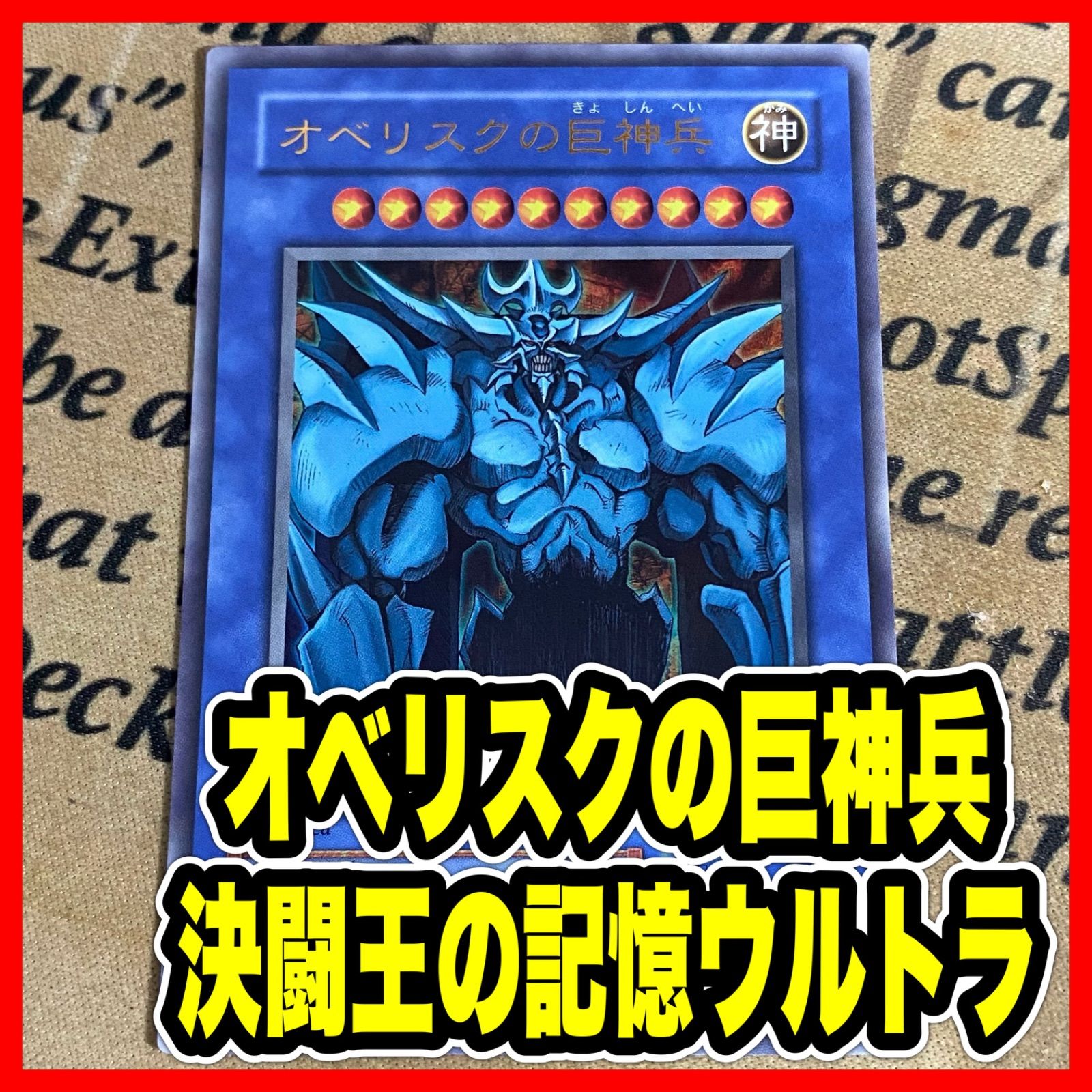 オベリスクの巨神兵 ウルトラ 【遊戯王 本格構築 三幻神】 - メルカリ