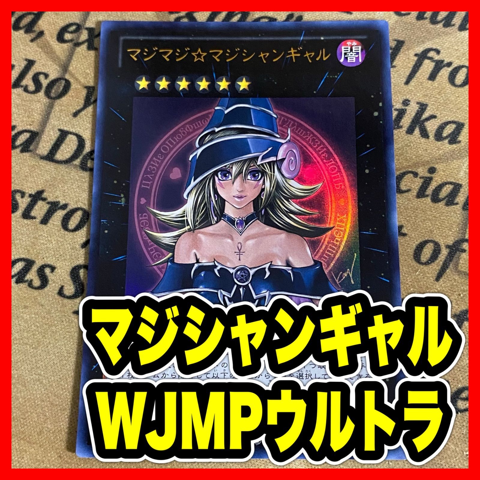 マジマジ☆マジシャンギャル ウルトラ WJMP【遊戯王 本格構築 ブラック