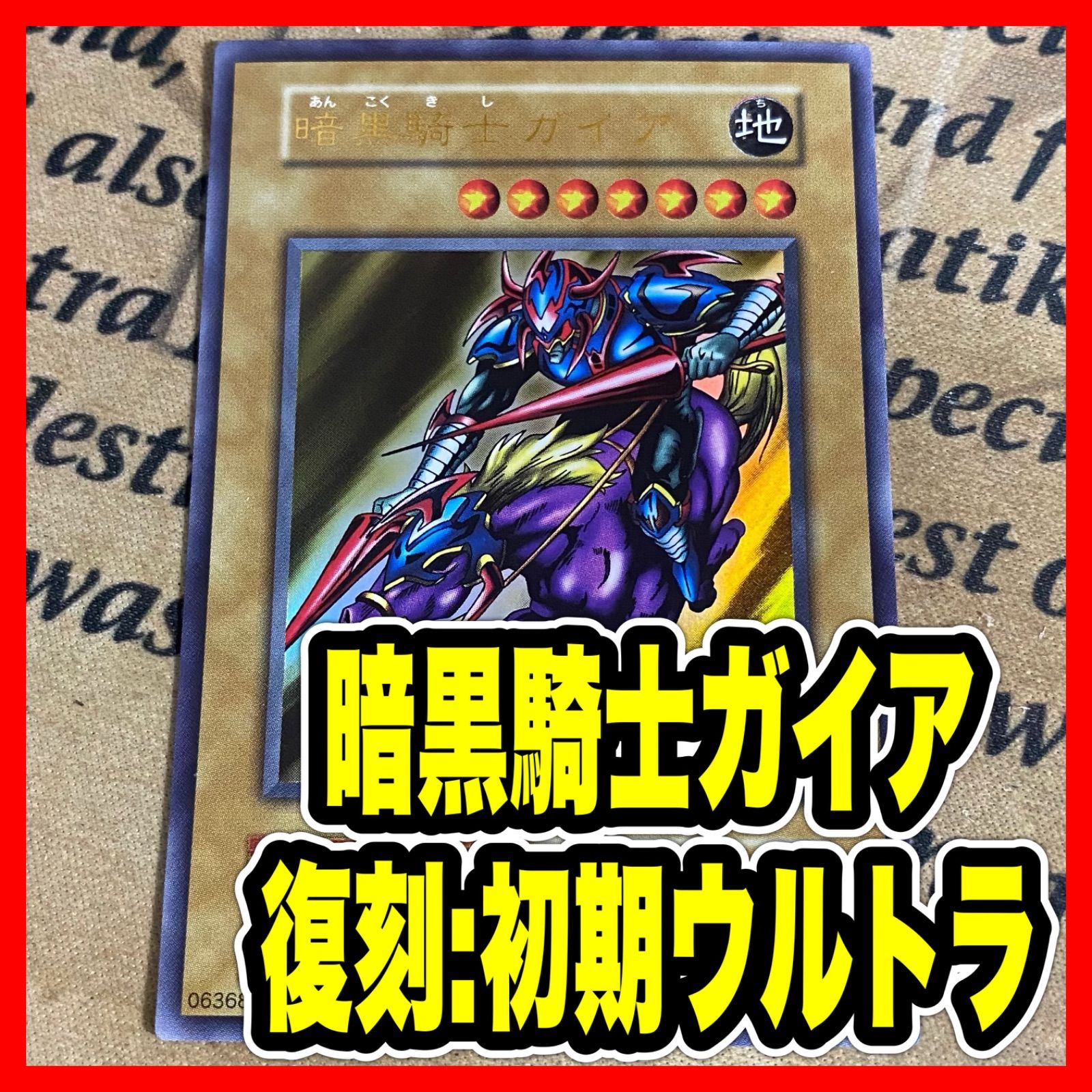 暗黒騎士ガイア 復刻 初期仕様 ウルトラ【遊戯王 本格構築 Vol.1】②