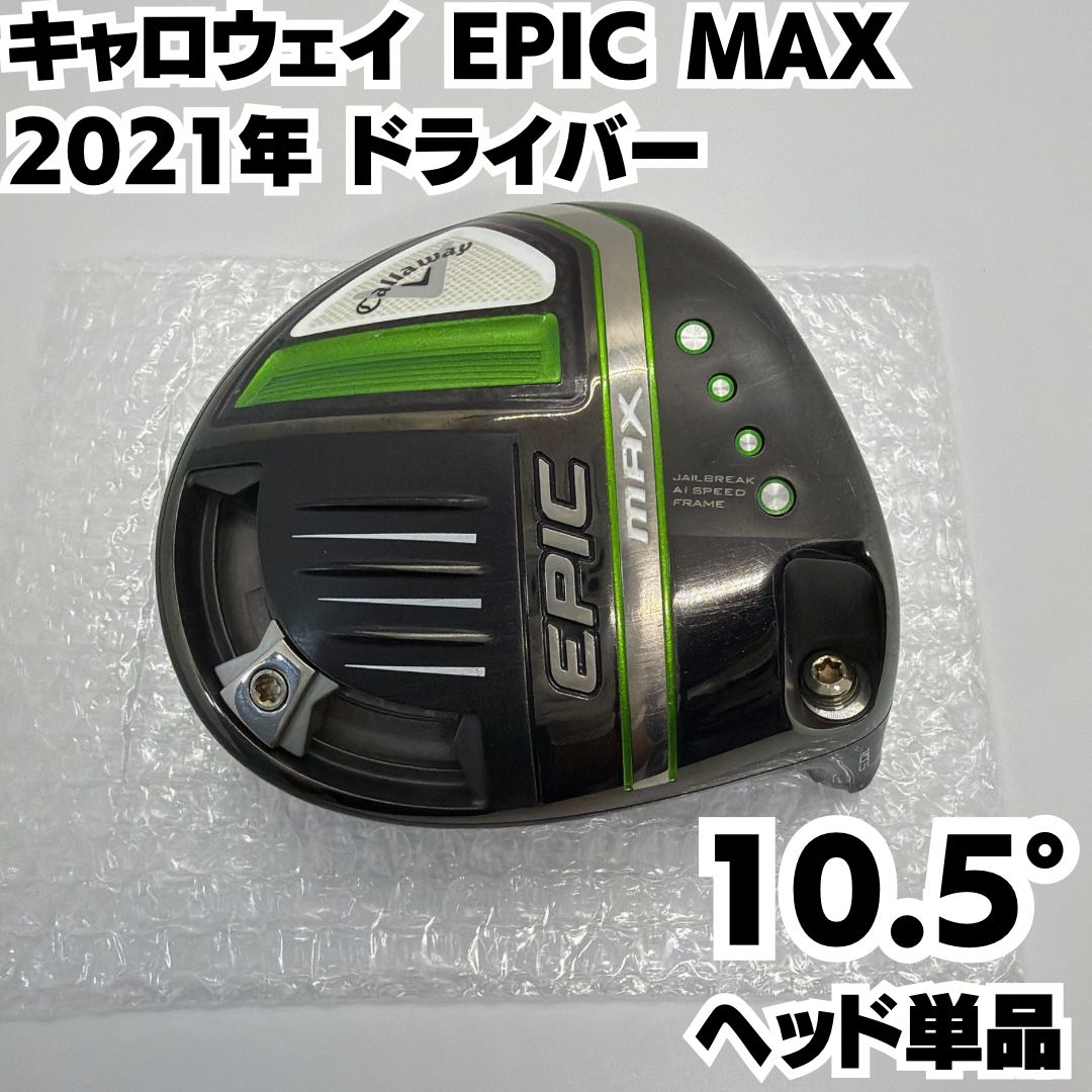 キャロウェイ EPIC MAX 2021年 10.5 ドライバー ヘッド単品