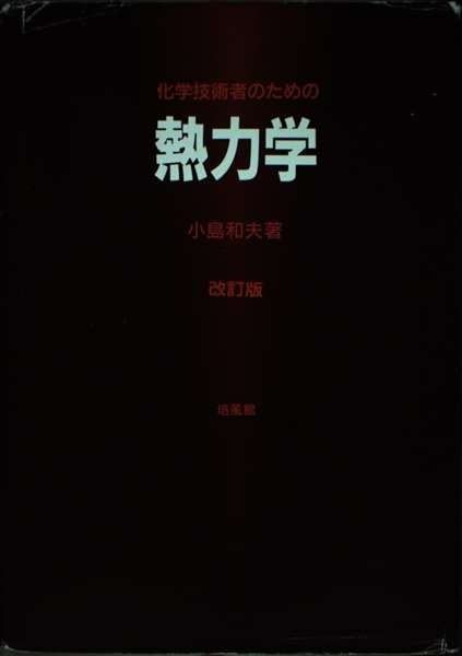 化学技術者のための熱力学 改訂版