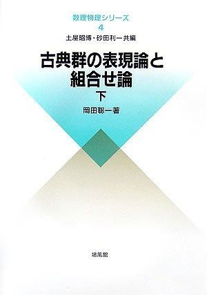 古典群の表現論と組合せ論 下 (数理物理シリーズ 4)