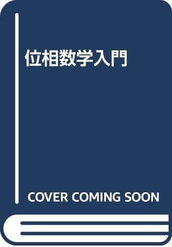 位相数学入門