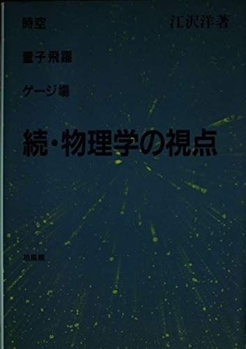 物理学の視点 続