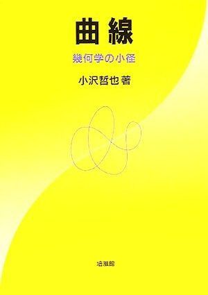 曲線: 幾何学の小径