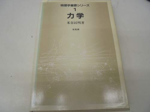 物理学基礎シリーズ 1