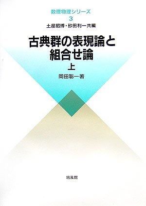 古典群の表現論と組合せ論 上 (数理物理シリーズ 3)