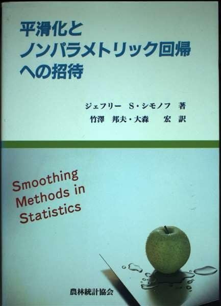 平滑化とノンパラメトリック回帰への招待
