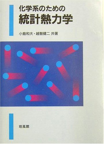 化学系のための統計熱力学