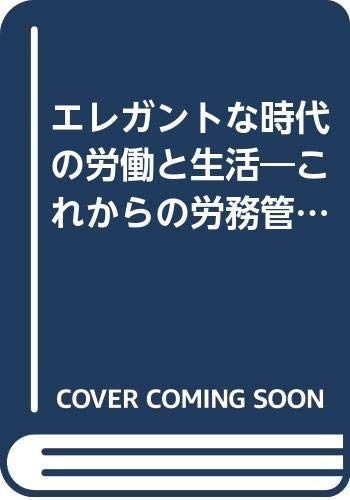 エレガントな時代の労働と生活: これからの労務管理をもとめて