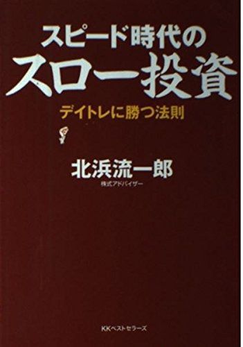 スピード時代のスロー投資: デイトレに勝つ法則