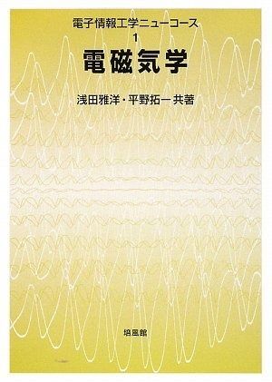 電磁気学 (電子情報工学ニューコース 1)