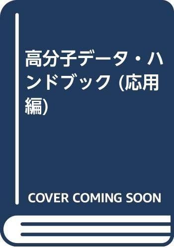 高分子デ-タハンドブック
