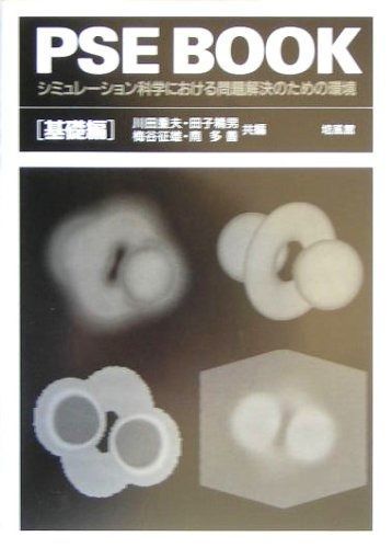 PSE BOOK?シミュレーション科学における問題解決のための環境 基礎編