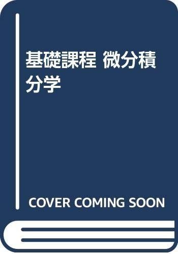 微分積分学: 基礎課程