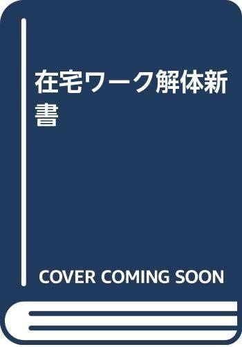 在宅ワーク解体新書