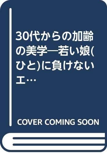 30代からの加齢の美学: 若い娘に負けないエレガンス美容術 (リヨンブックス)