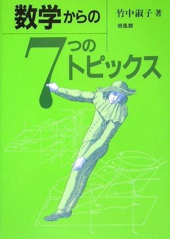 数学からの7つのトピックス