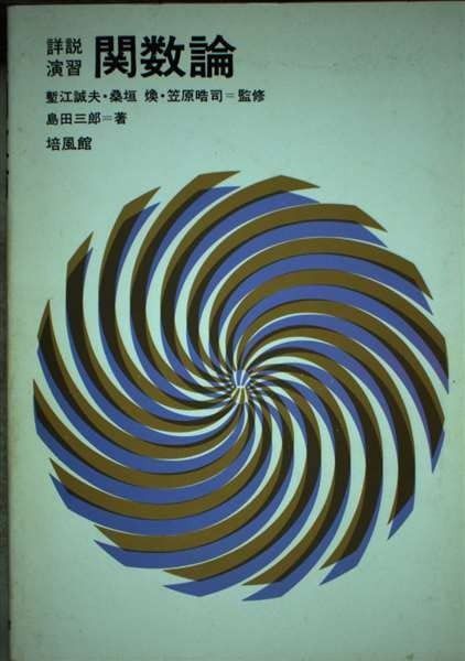 関数論: 詳説演習