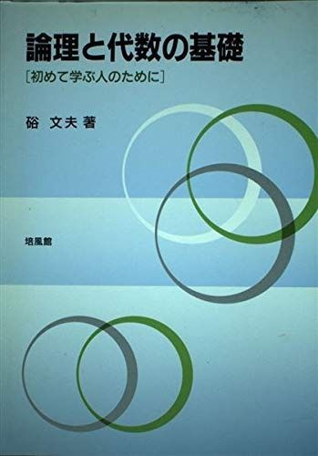 論理と代数の基礎: 初めて学ぶ人のために