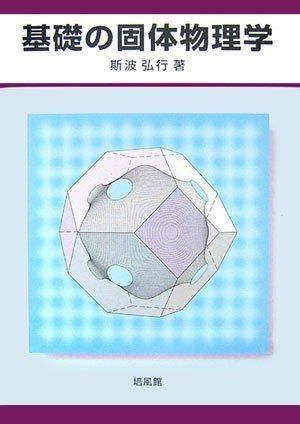 基礎の固体物理学