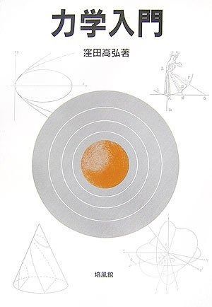 力学入門