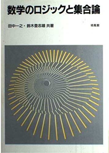 数学のロジックと集合論