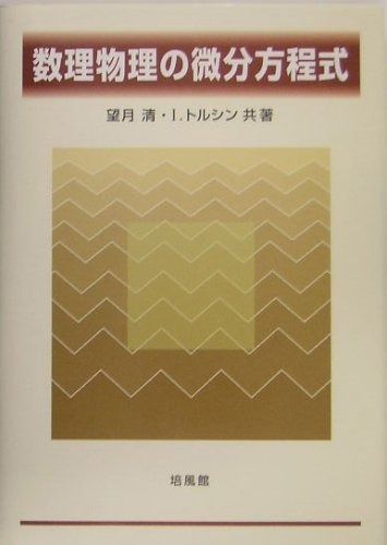 数理物理の微分方程式