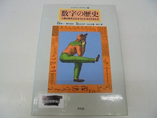 数字の歴史: 人類は数をどのようにかぞえてきたか
