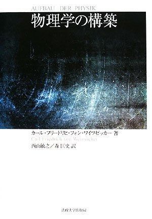 物理学の構築