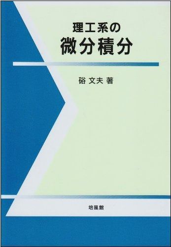 理工系の微分積分