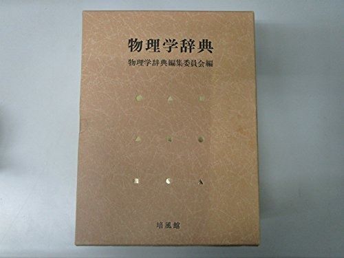 物理学辞典