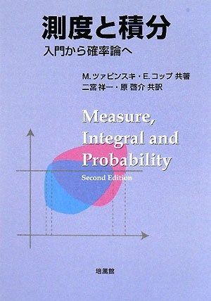 測度と積分: 入門から確率論へ