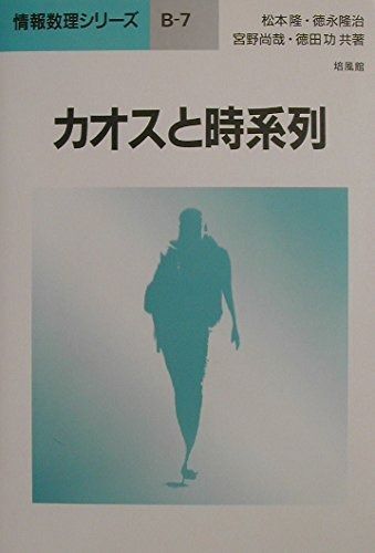 カオスと時系列 (情報数理シリーズ B 7)