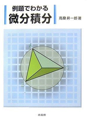 例題でわかる微分積分