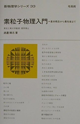 素粒子物理入門: 基本概念から最先端まで (新物理学シリーズ 33)