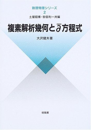 複素解析幾何とディーバー方程式 (数理物理シリーズ)