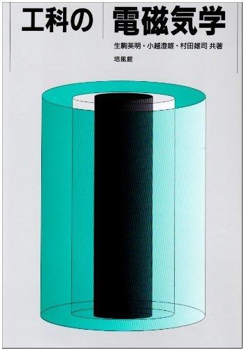 工科の電磁気学