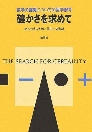 確かさを求めて: 数学の基礎についての哲学論考
