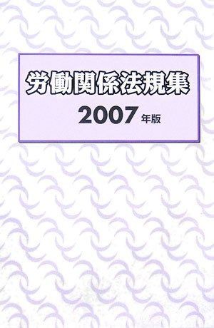 労働関係法規集（2007年版）