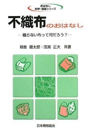 不織布のおはなし: 織らない布って何だろう? (おはなし科学・技術シリーズ)