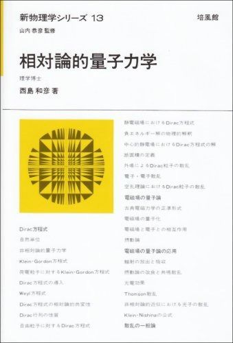 相対論的量子力学 (新物理学シリーズ 13)