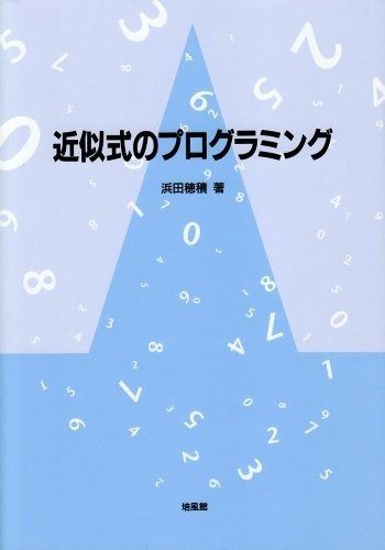 近似式のプログラミング